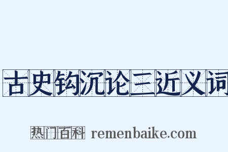 古史钩沉论三近义词是什么意思的图片